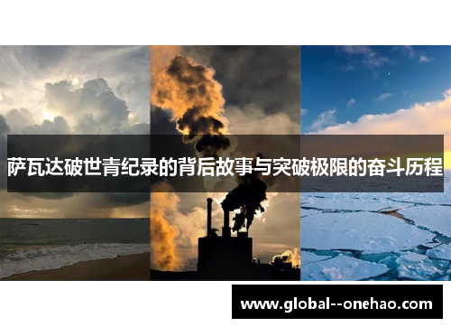 萨瓦达破世青纪录的背后故事与突破极限的奋斗历程 萨瓦达破世青纪录的背后故事与突破极限的奋斗历程