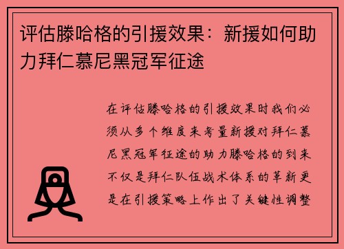 评估滕哈格的引援效果：新援如何助力拜仁慕尼黑冠军征途