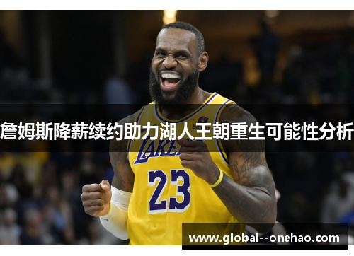 詹姆斯降薪续约助力湖人王朝重生可能性分析