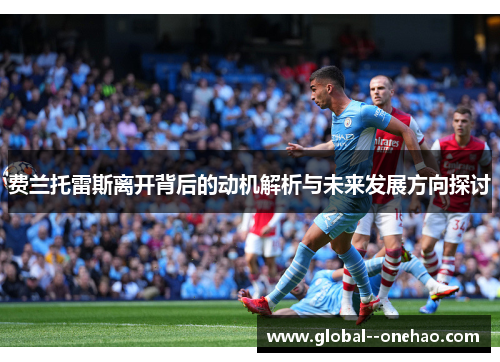费兰托雷斯离开背后的动机解析与未来发展方向探讨