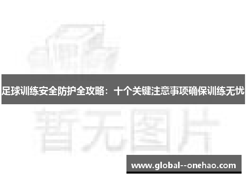 足球训练安全防护全攻略：十个关键注意事项确保训练无忧