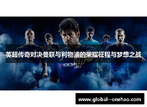 英超传奇对决曼联与利物浦的荣耀征程与梦想之战