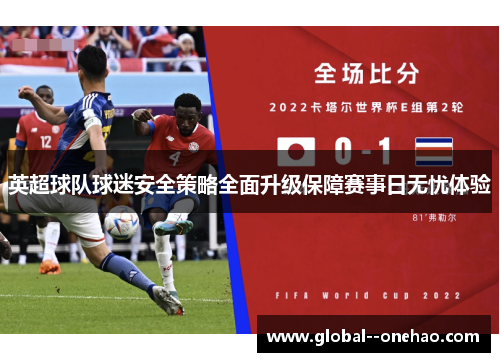 英超球队球迷安全策略全面升级保障赛事日无忧体验