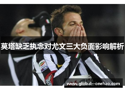 莫塔缺乏执念对尤文三大负面影响解析