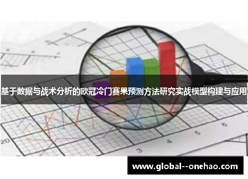 基于数据与战术分析的欧冠冷门赛果预测方法研究实战模型构建与应用