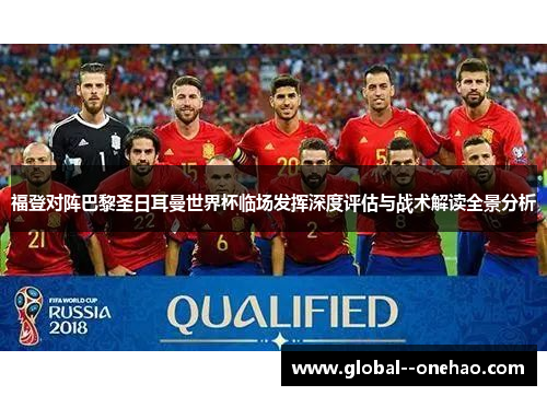 福登对阵巴黎圣日耳曼世界杯临场发挥深度评估与战术解读全景分析