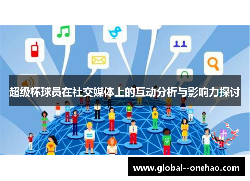 超级杯球员在社交媒体上的互动分析与影响力探讨