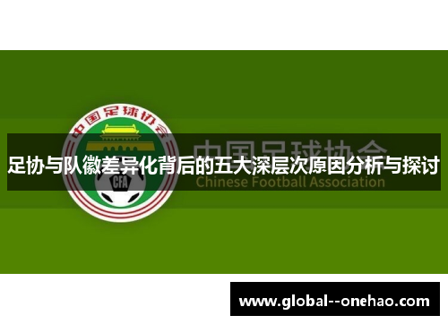 足协与队徽差异化背后的五大深层次原因分析与探讨