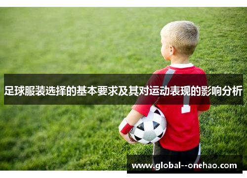 足球服装选择的基本要求及其对运动表现的影响分析