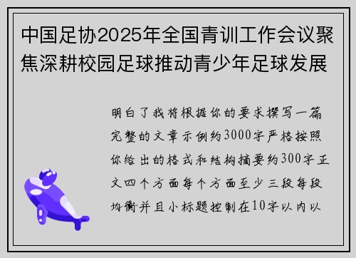 中国足协2025年全国青训工作会议聚焦深耕校园足球推动青少年足球发展