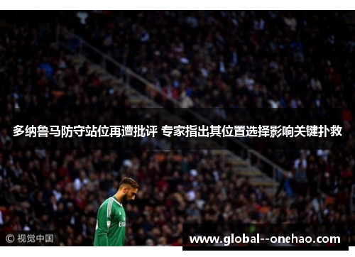 多纳鲁马防守站位再遭批评 专家指出其位置选择影响关键扑救