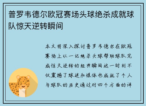 普罗韦德尔欧冠赛场头球绝杀成就球队惊天逆转瞬间
