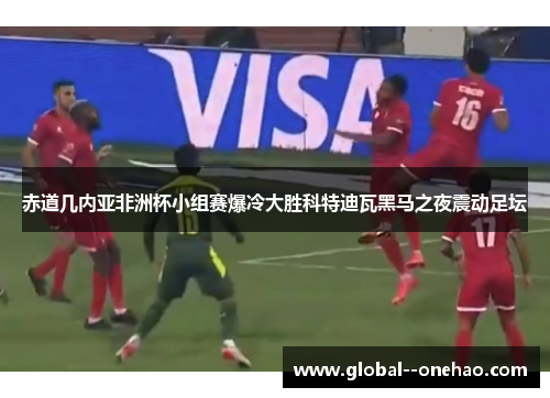 赤道几内亚非洲杯小组赛爆冷大胜科特迪瓦黑马之夜震动足坛