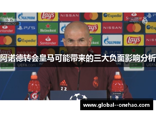阿诺德转会皇马可能带来的三大负面影响分析
