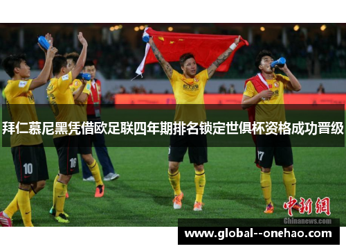 拜仁慕尼黑凭借欧足联四年期排名锁定世俱杯资格成功晋级
