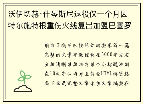 沃伊切赫·什琴斯尼退役仅一个月因特尔施特根重伤火线复出加盟巴塞罗那
