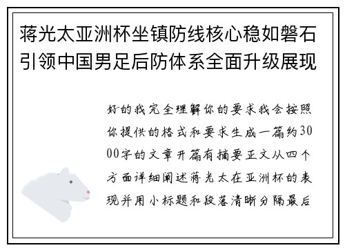 蒋光太亚洲杯坐镇防线核心稳如磐石引领中国男足后防体系全面升级展现领袖气质⚽🇨🇳