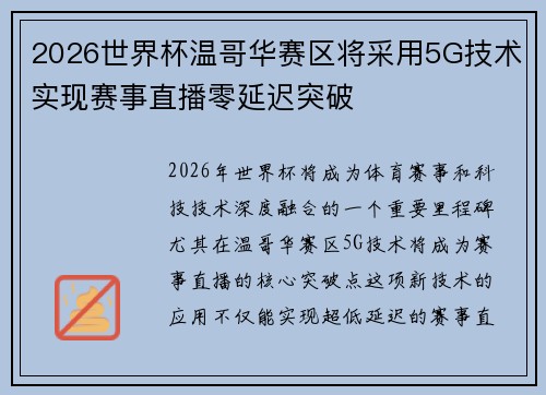 2026世界杯温哥华赛区将采用5G技术实现赛事直播零延迟突破