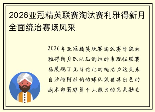 2026亚冠精英联赛淘汰赛利雅得新月全面统治赛场风采