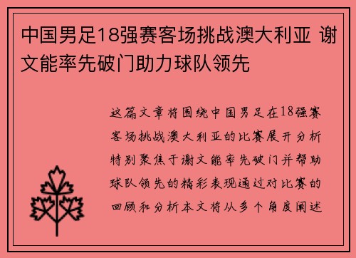 中国男足18强赛客场挑战澳大利亚 谢文能率先破门助力球队领先