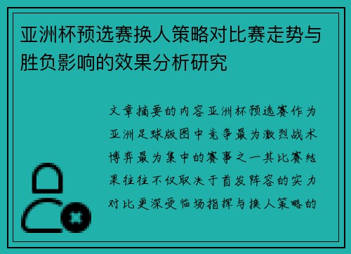 亚洲杯预选赛换人策略对比赛走势与胜负影响的效果分析研究