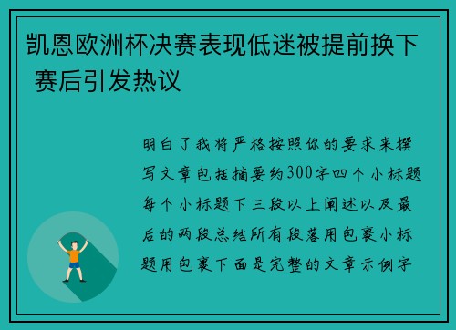 凯恩欧洲杯决赛表现低迷被提前换下 赛后引发热议
