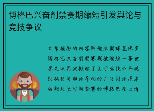 博格巴兴奋剂禁赛期缩短引发舆论与竞技争议