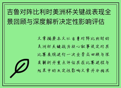 吉鲁对阵比利时美洲杯关键战表现全景回顾与深度解析决定性影响评估