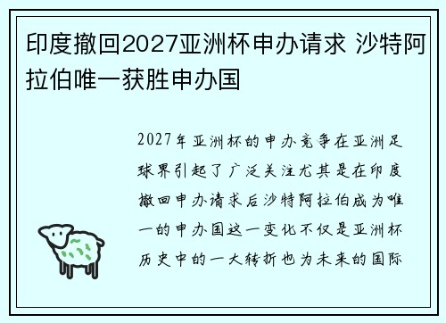 印度撤回2027亚洲杯申办请求 沙特阿拉伯唯一获胜申办国