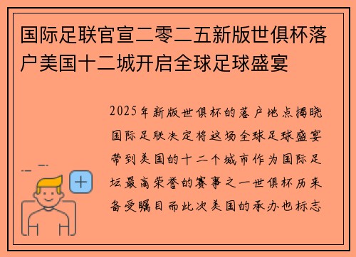 国际足联官宣二零二五新版世俱杯落户美国十二城开启全球足球盛宴