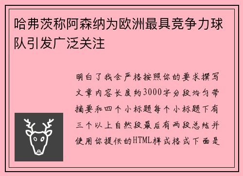 哈弗茨称阿森纳为欧洲最具竞争力球队引发广泛关注