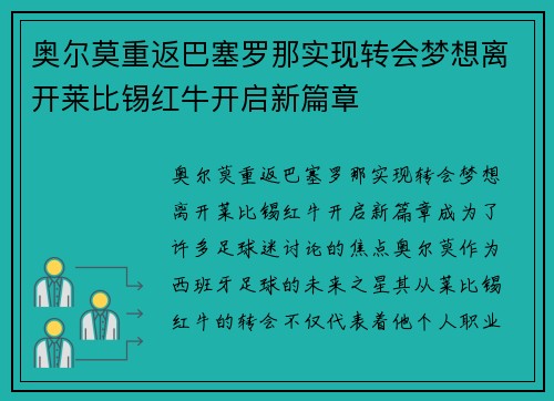 奥尔莫重返巴塞罗那实现转会梦想离开莱比锡红牛开启新篇章