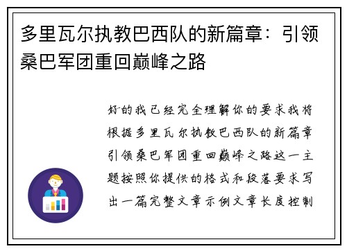 多里瓦尔执教巴西队的新篇章：引领桑巴军团重回巅峰之路