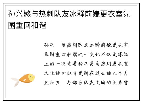 孙兴慜与热刺队友冰释前嫌更衣室氛围重回和谐
