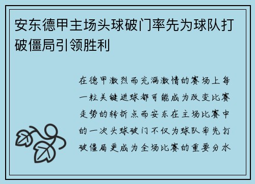 安东德甲主场头球破门率先为球队打破僵局引领胜利