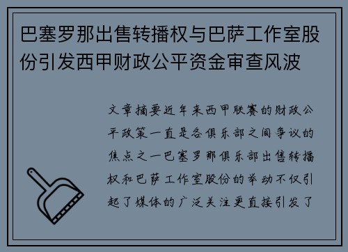 巴塞罗那出售转播权与巴萨工作室股份引发西甲财政公平资金审查风波