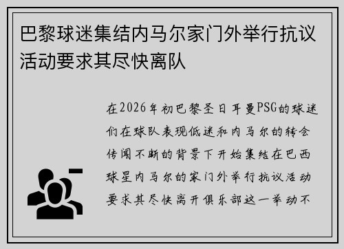 巴黎球迷集结内马尔家门外举行抗议活动要求其尽快离队