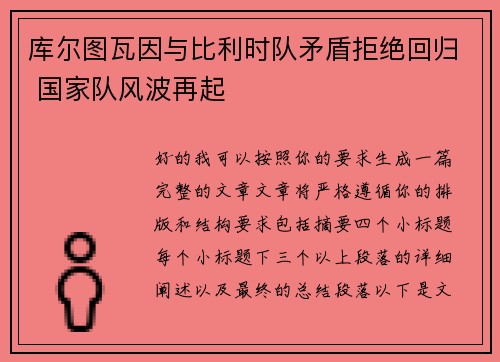 库尔图瓦因与比利时队矛盾拒绝回归 国家队风波再起