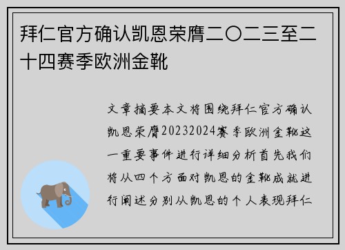 拜仁官方确认凯恩荣膺二〇二三至二十四赛季欧洲金靴