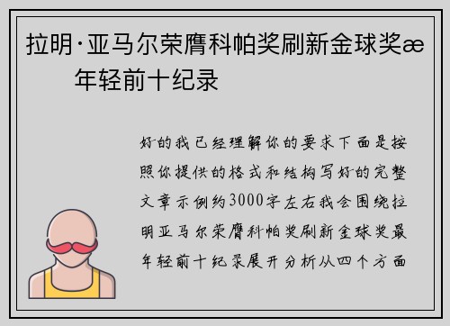 拉明·亚马尔荣膺科帕奖刷新金球奖最年轻前十纪录