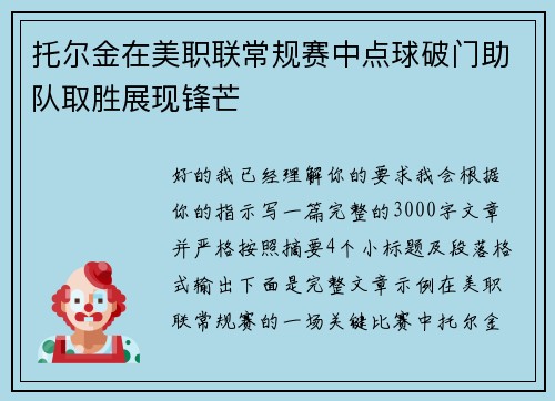 托尔金在美职联常规赛中点球破门助队取胜展现锋芒