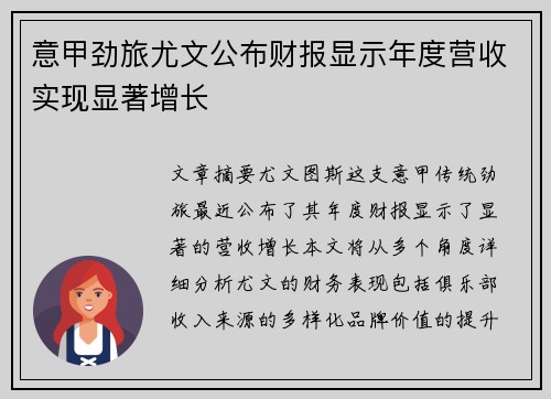 意甲劲旅尤文公布财报显示年度营收实现显著增长