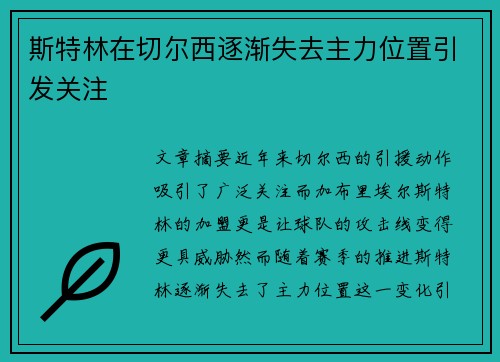 斯特林在切尔西逐渐失去主力位置引发关注
