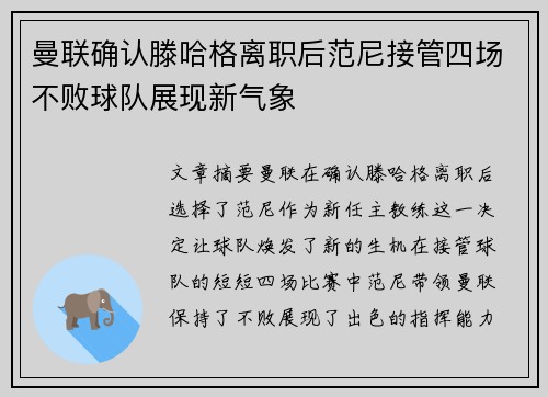 曼联确认滕哈格离职后范尼接管四场不败球队展现新气象