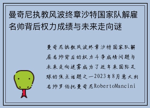 曼奇尼执教风波终章沙特国家队解雇名帅背后权力成绩与未来走向谜