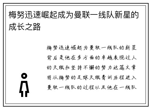 梅努迅速崛起成为曼联一线队新星的成长之路