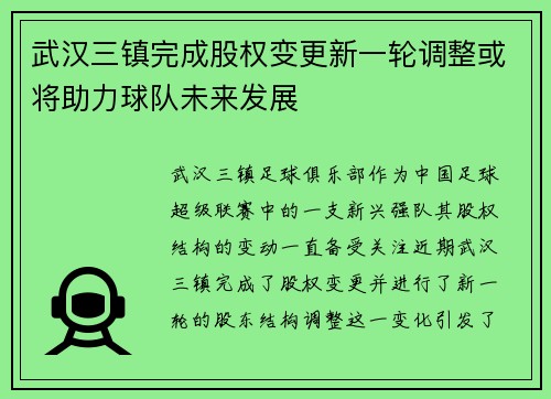 武汉三镇完成股权变更新一轮调整或将助力球队未来发展