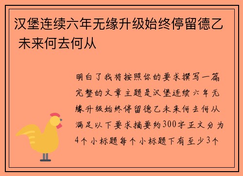 汉堡连续六年无缘升级始终停留德乙 未来何去何从