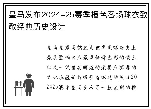 皇马发布2024-25赛季橙色客场球衣致敬经典历史设计