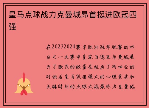 皇马点球战力克曼城昂首挺进欧冠四强